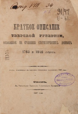 Краткое описание Тверской губернии, основанное на сравнении статистических данных 1783 и 1846 годов. Тверь, 1847.